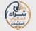 Used Items Buyer | مشتري سلع مستعملة